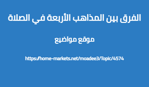 الفرق بين المذاهب الأربعة في الصلاة