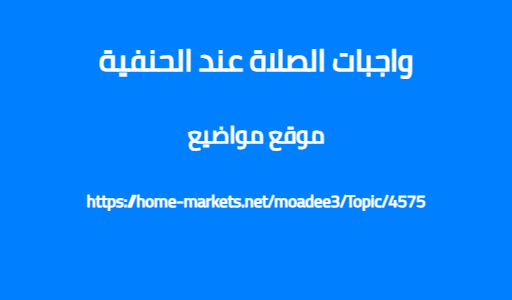 واجبات الصلاة عند الحنفية