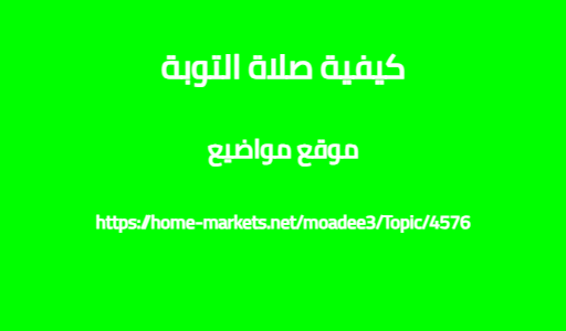 كيفية صلاة التوبة