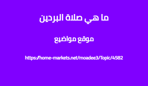 ما هي صلاة البردين