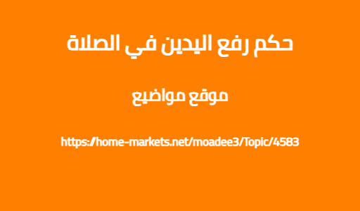 حكم رفع اليدين في الصلاة