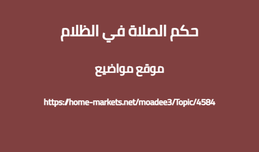 حكم الصلاة في الظلام