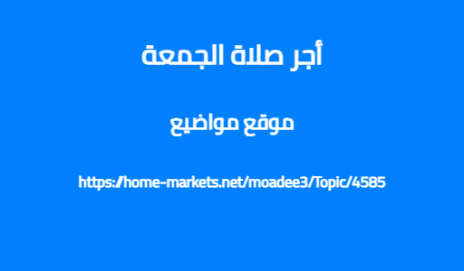 أجر صلاة الجمعة