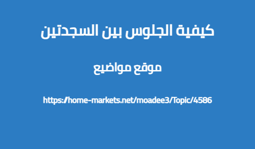 كيفية الجلوس بين السجدتين