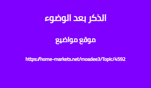 الذكر بعد الوضوء