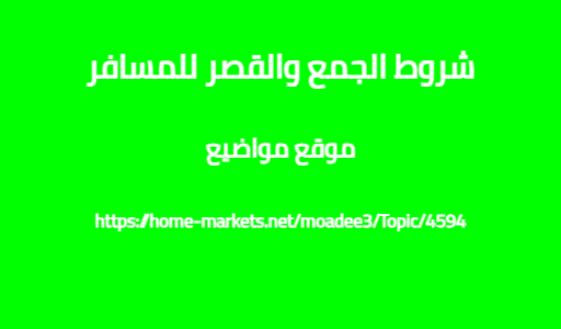 شروط الجمع والقصر للمسافر