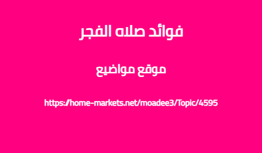 فوائد صلاه الفجر