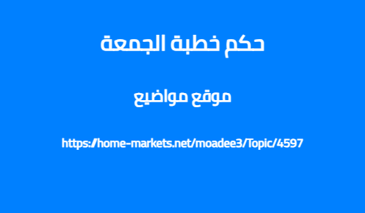 حكم خطبة الجمعة