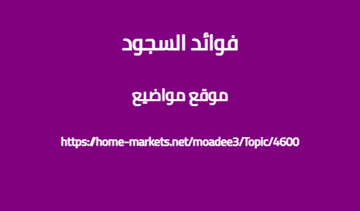 فوائد السجود