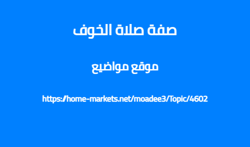 صفة صلاة الخوف