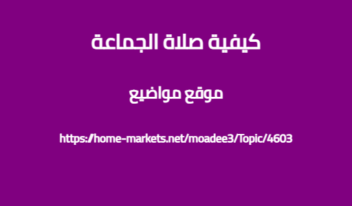 كيفية صلاة الجماعة