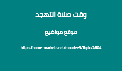 وقت صلاة التهجد