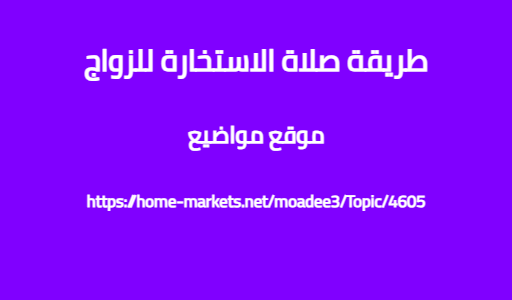 طريقة صلاة الاستخارة للزواج