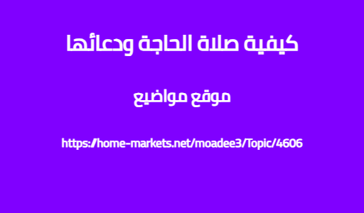 كيفية صلاة الحاجة ودعائها