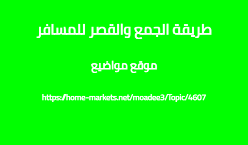 طريقة الجمع والقصر للمسافر