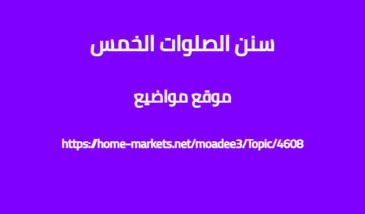 سنن الصلوات الخمس
