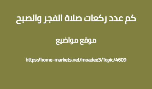 كم عدد ركعات صلاة الفجر والصبح