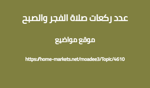 عدد ركعات صلاة الفجر والصبح