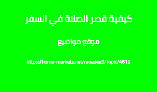 كيفية قصر الصلاة في السفر