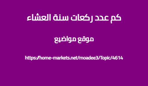 كم عدد ركعات سنة العشاء