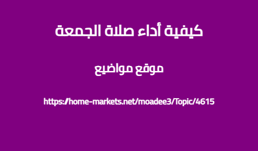 كيفية أداء صلاة الجمعة