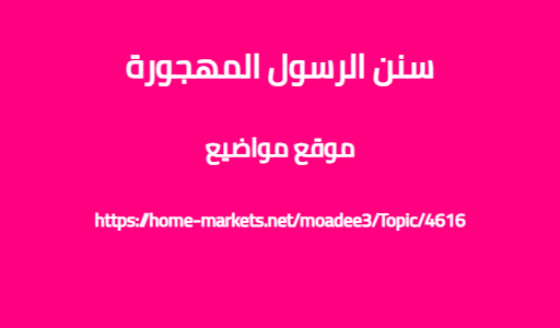 سنن الرسول المهجورة