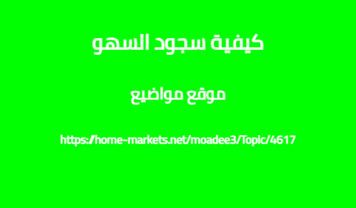 كيفية سجود السهو