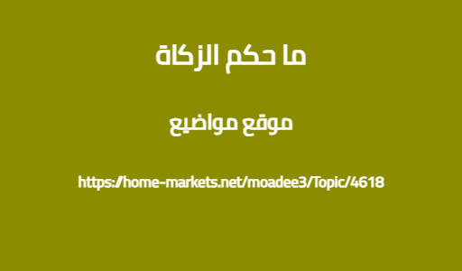 ما حكم الزكاة