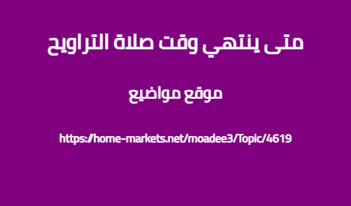 متى ينتهي وقت صلاة التراويح