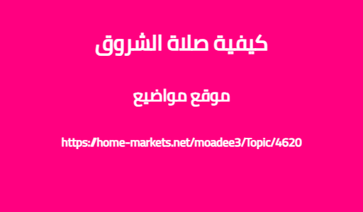 كيفية صلاة الشروق