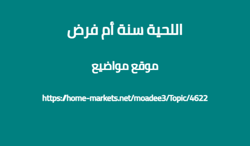 اللحية سنة أم فرض