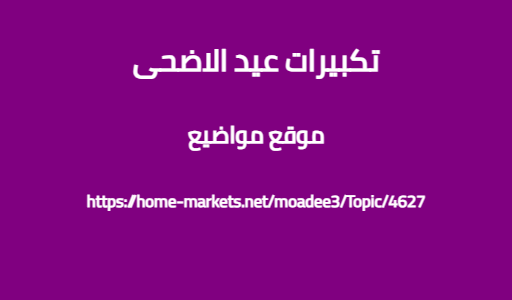 تكبيرات عيد الاضحى