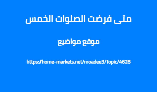 متى فرضت الصلوات الخمس
