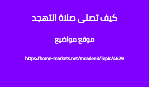 كيف تصلى صلاة التهجد