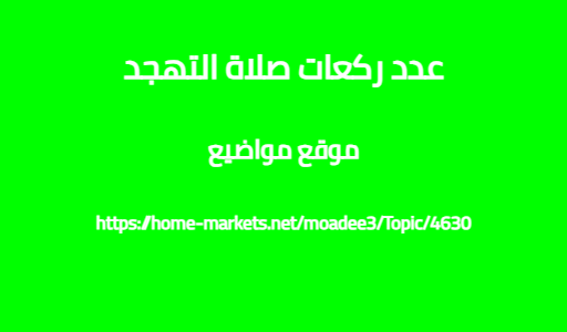 عدد ركعات صلاة التهجد