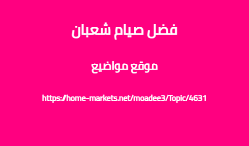 فضل صيام شعبان