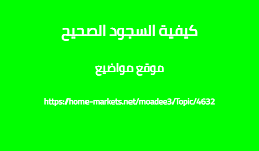 كيفية السجود الصحيح