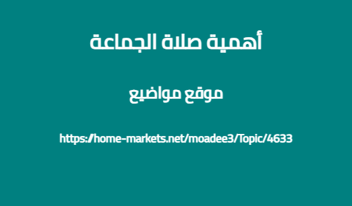 أهمية صلاة الجماعة