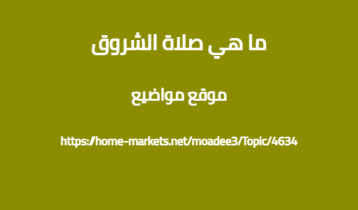ما هي صلاة الشروق