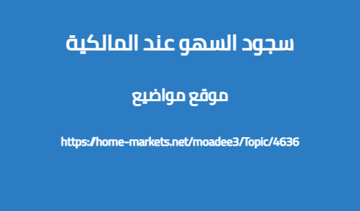 سجود السهو عند المالكية