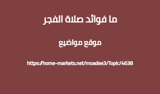 ما فوائد صلاة الفجر