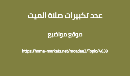 عدد تكبيرات صلاة الميت