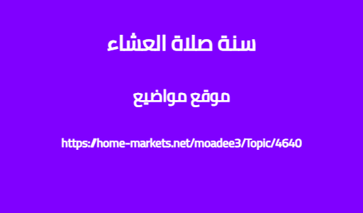 سنة صلاة العشاء