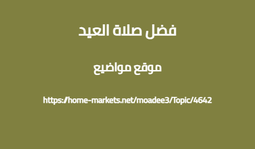 فضل صلاة العيد