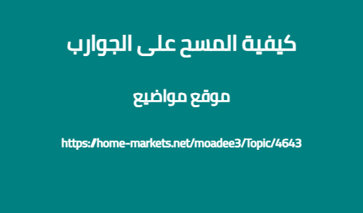 كيفية المسح على الجوارب