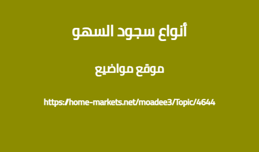 أنواع سجود السهو