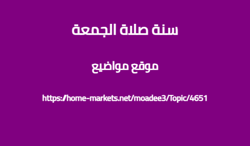 سنة صلاة الجمعة