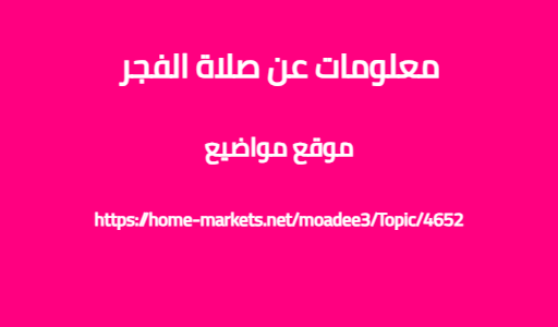 معلومات عن صلاة الفجر