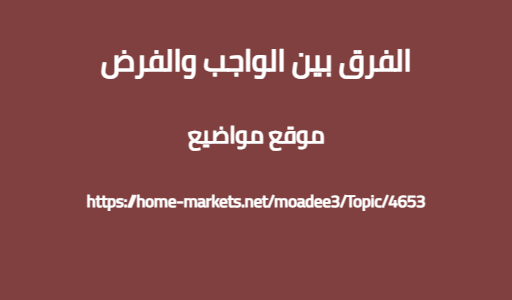 الفرق بين الواجب والفرض