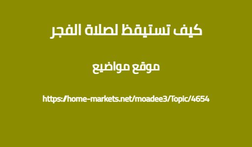 كيف تستيقظ لصلاة الفجر